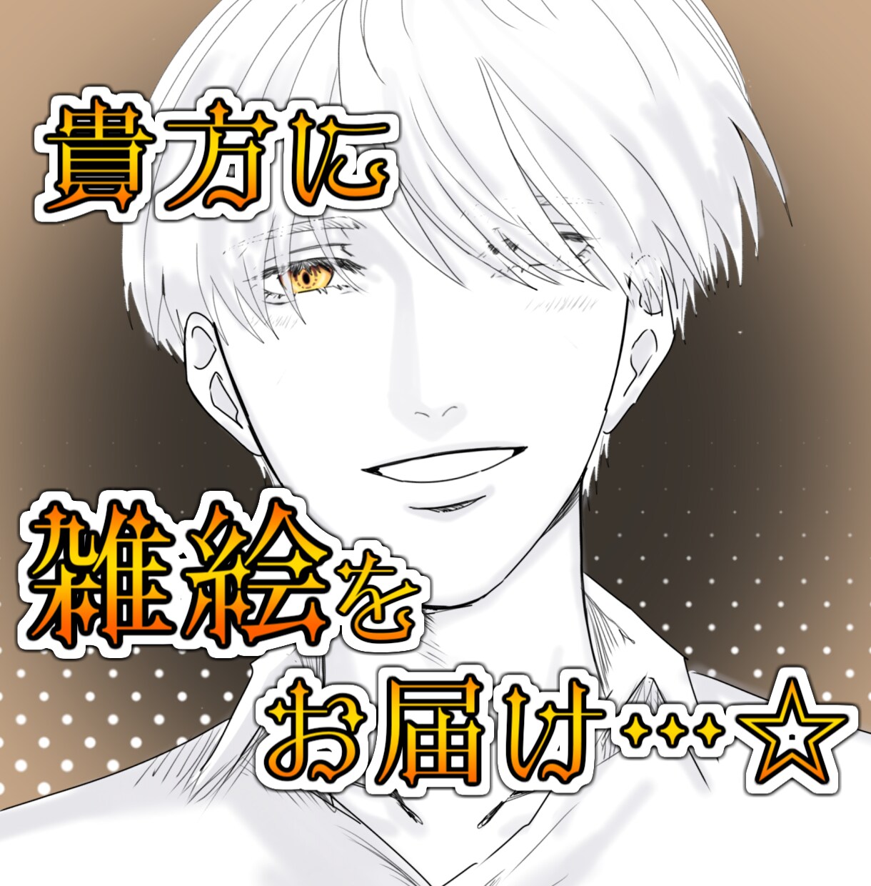雑絵を提供します 【ラフ提出最短３日！】雑絵欲しい人必見！ザカザカっと描きます イメージ1
