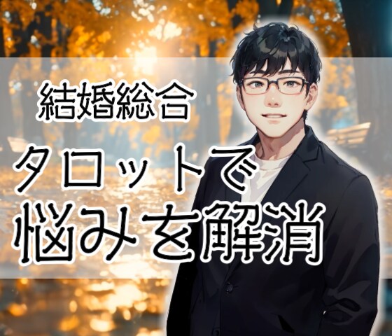 結婚への不安をタロットで解消します 結婚に関するあらゆる問題の解決法を、タロットで鑑定します イメージ1