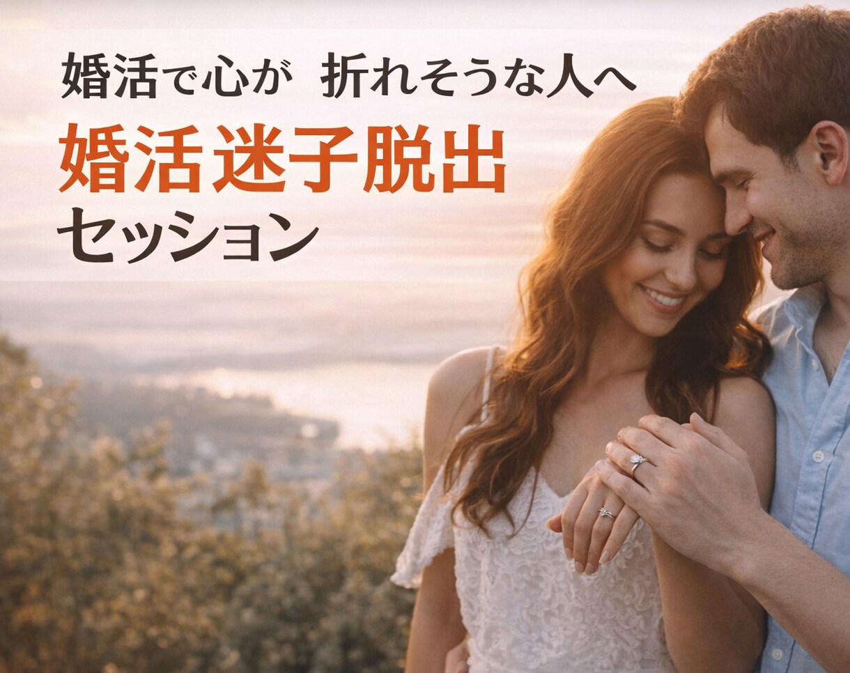 婚活迷子からの脱出お手伝いします 結婚したいけど、お付き合いするのだけど、結婚が決まらない イメージ1