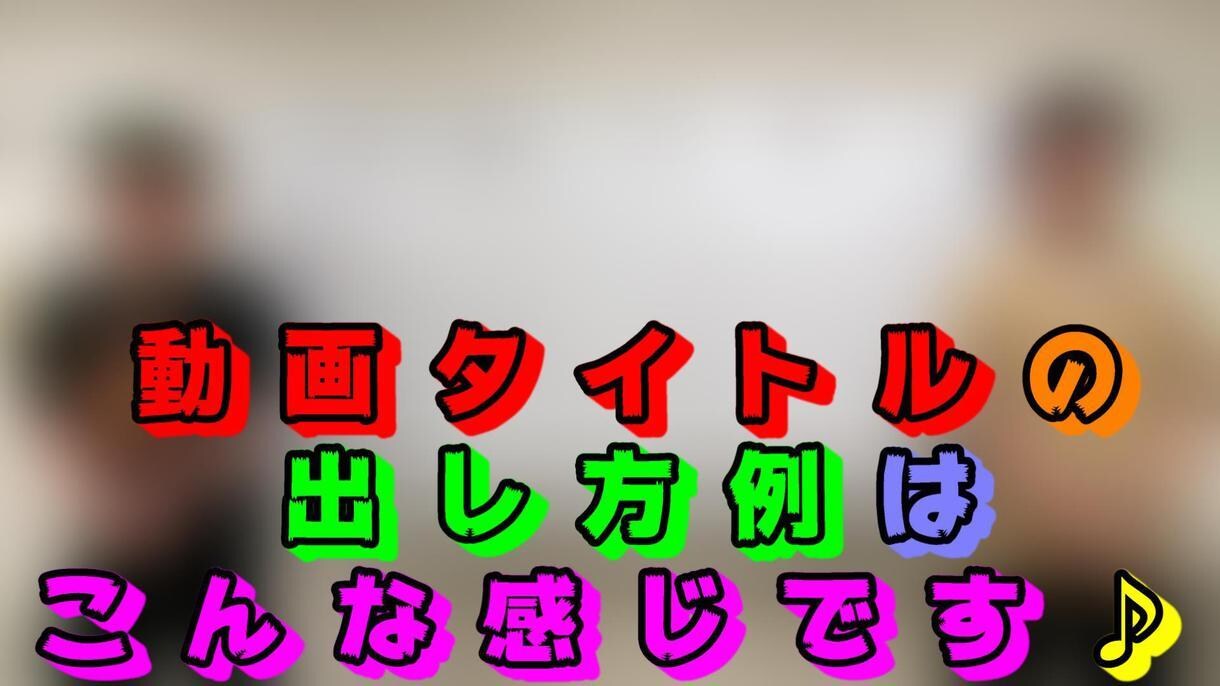 お笑い芸人担当のスタッフがYouTube編集します お笑い芸人さんの動画を3組、編集・企画担当しています。 イメージ2