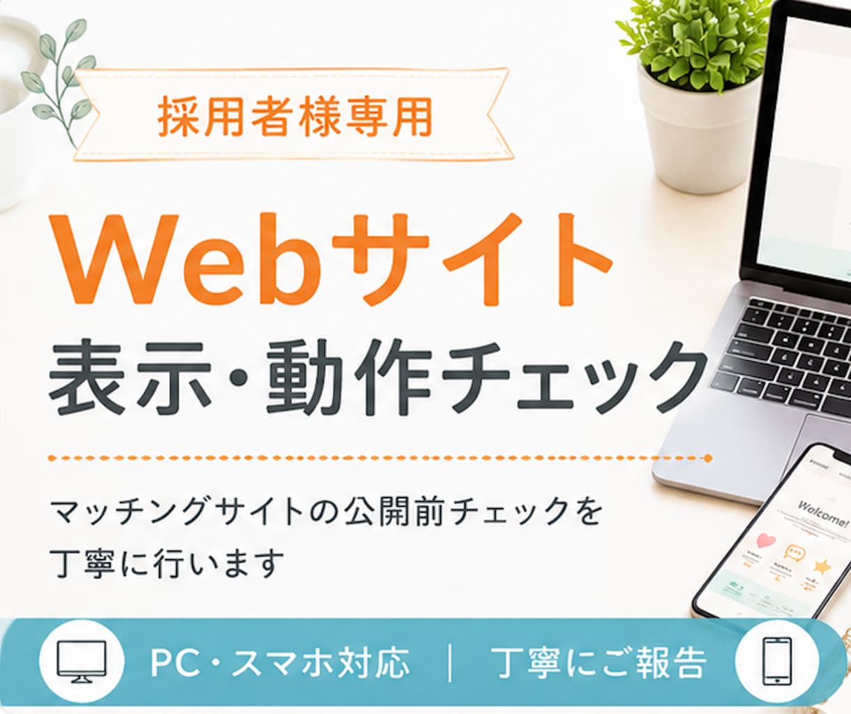 マッチングアプリ動作確認承ります 採用者様専用のご購入ページです イメージ1