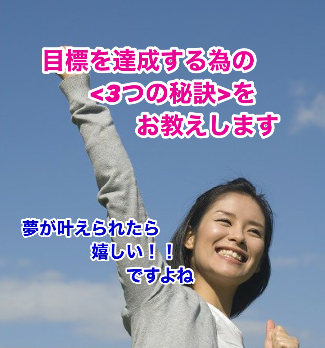 あなたの目標を実現する為の3つの秘訣をお教えします いつも途中で諦めていませんか。是非達成感を手に入れましょう。 イメージ1
