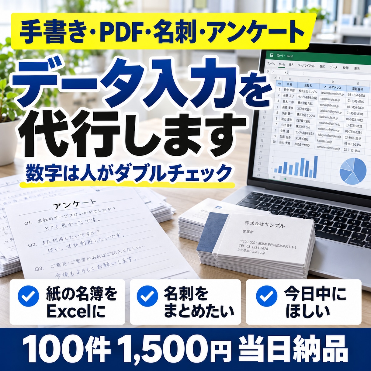 手書き・PDF・名刺のデータ入力を代行します 100件1,500円◎当日納品。数字は人がダブルチェック イメージ1
