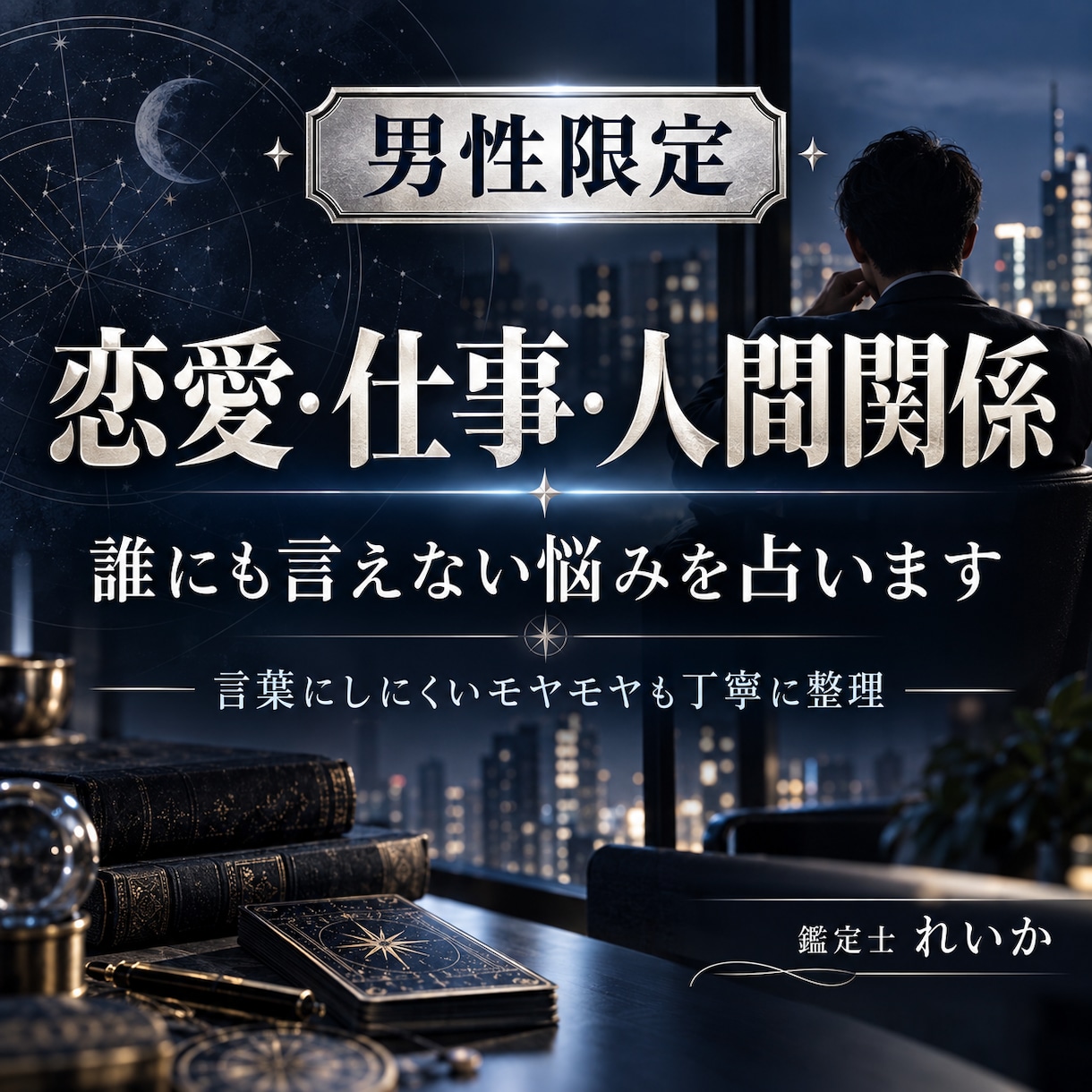 男性限定⭐️恋愛・仕事・人間関係のお悩み占います お悩み1件占います恋愛・仕事・人間関係のお悩み1件占います イメージ1
