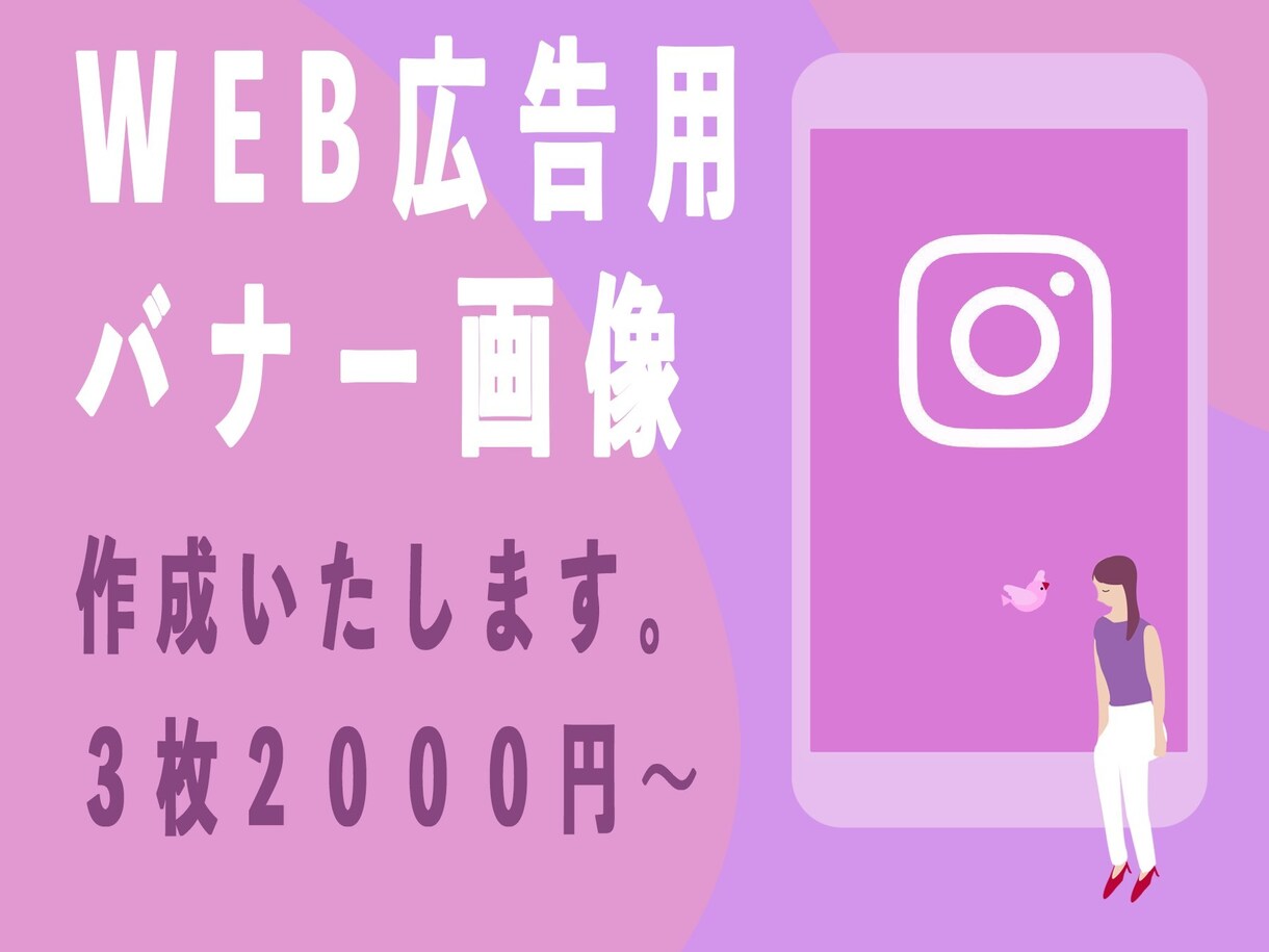 CTR向上！WEB広告用バナー作成します WEBコンサルタントが監修で集客力UP！ イメージ1