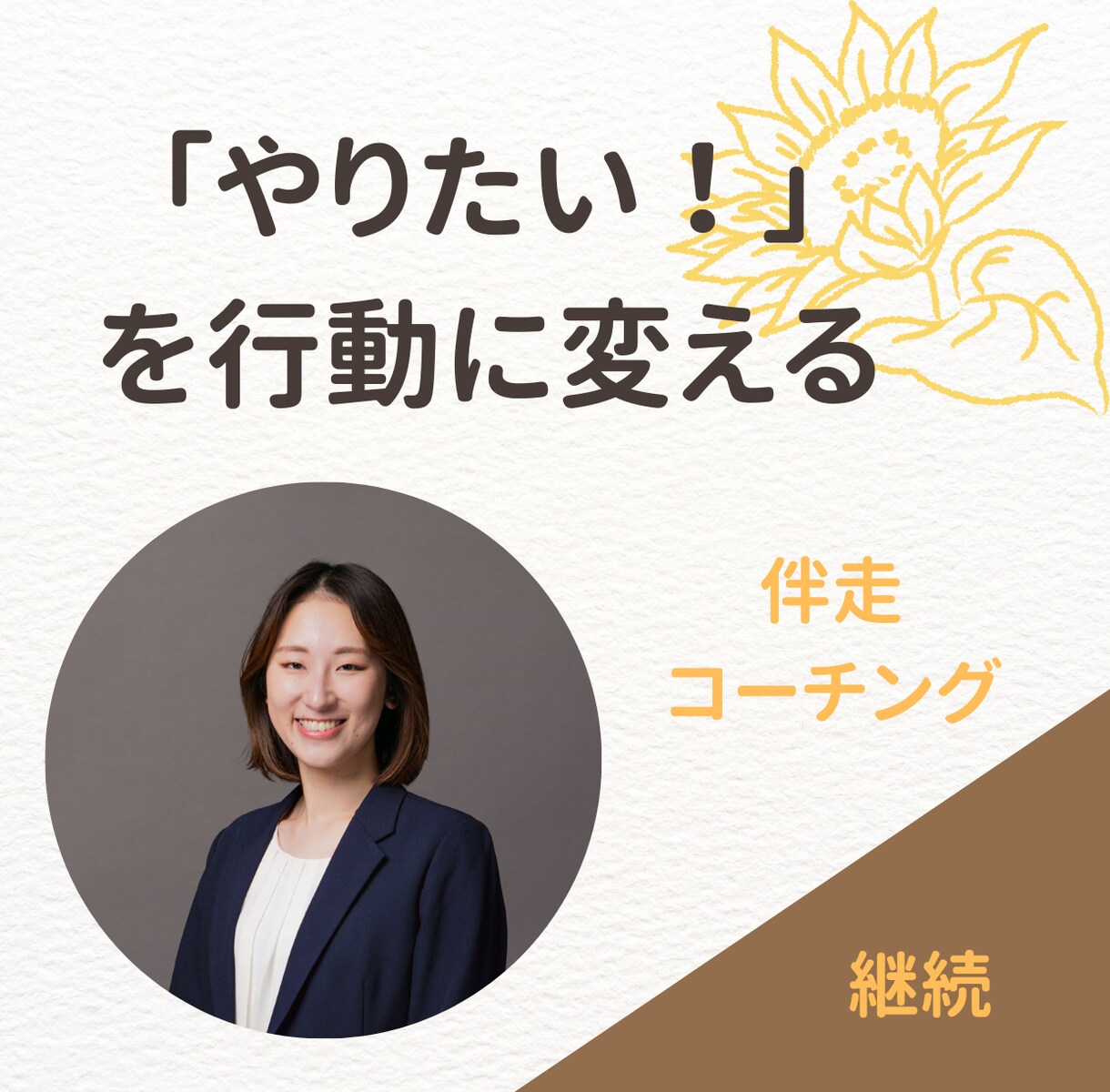 やりたい！を行動に変える｜わくわく伴走します 「やりたい」で終わらせず、踏み出しませんか？ イメージ1
