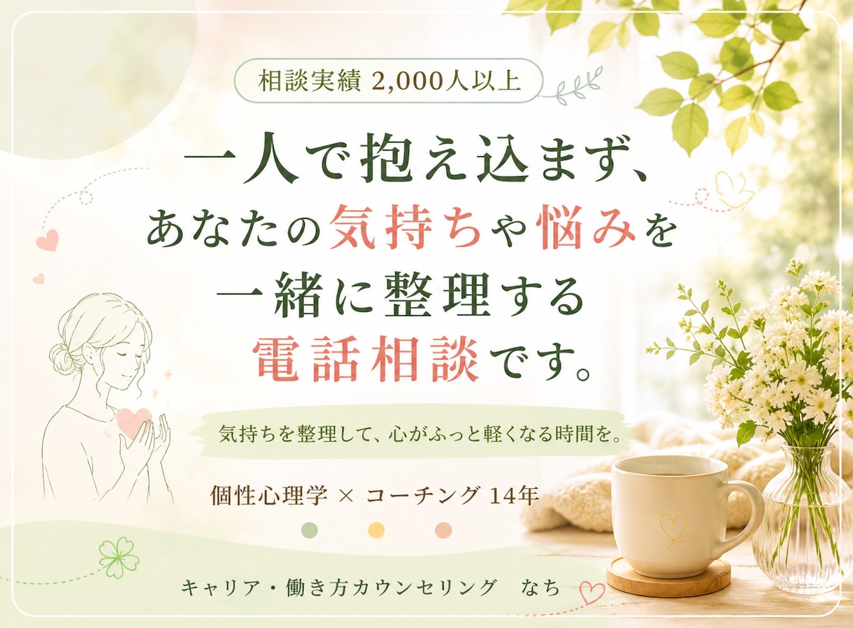 電話相談：あなたの悩みやモヤモヤを一緒に整理します 考えや気持ちを整理しながら方向性を見つけるお手伝いをします。 イメージ1