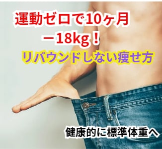 50代−18kg！運動ゼロで痩せ習慣を作ります 生活リズムを整えて無理なく痩せる方法 イメージ1