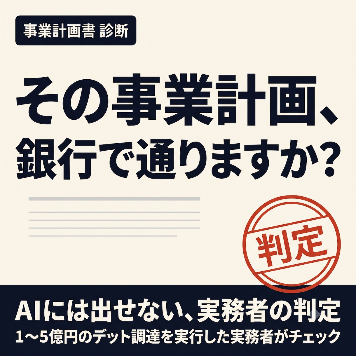 AI下書きの事業計画、銀行目線で判定します 1〜5億円調達実務者がAIの死角をチェック イメージ1