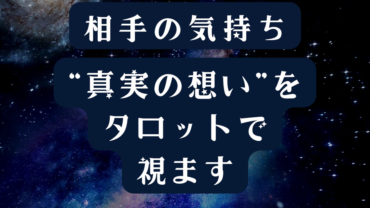 霊感タロットからのメッセージで相手の気持ちを視ます 霊視・タロット占いで二人の恋愛成就の未来を縁結びします イメージ1