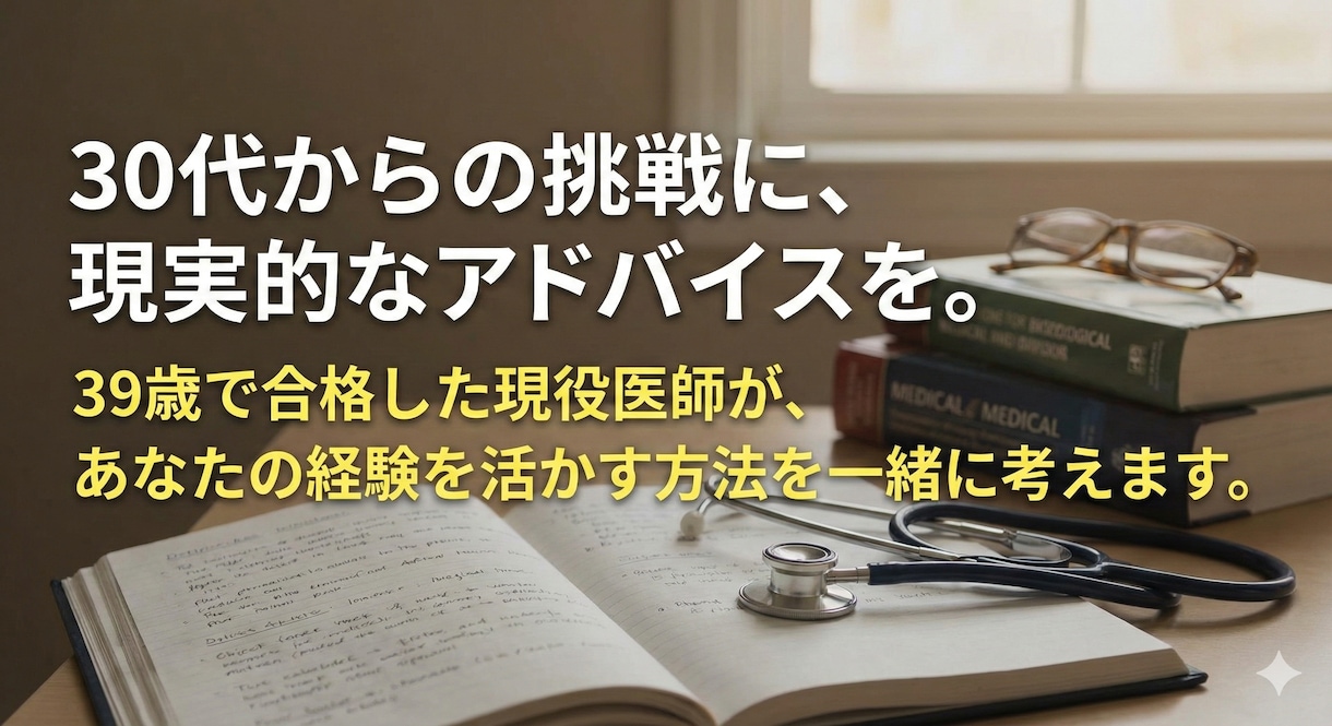 30代以降の医学部受験の相談にのります 現役医師が学習法・面接・志望理由書をアドバイス イメージ1