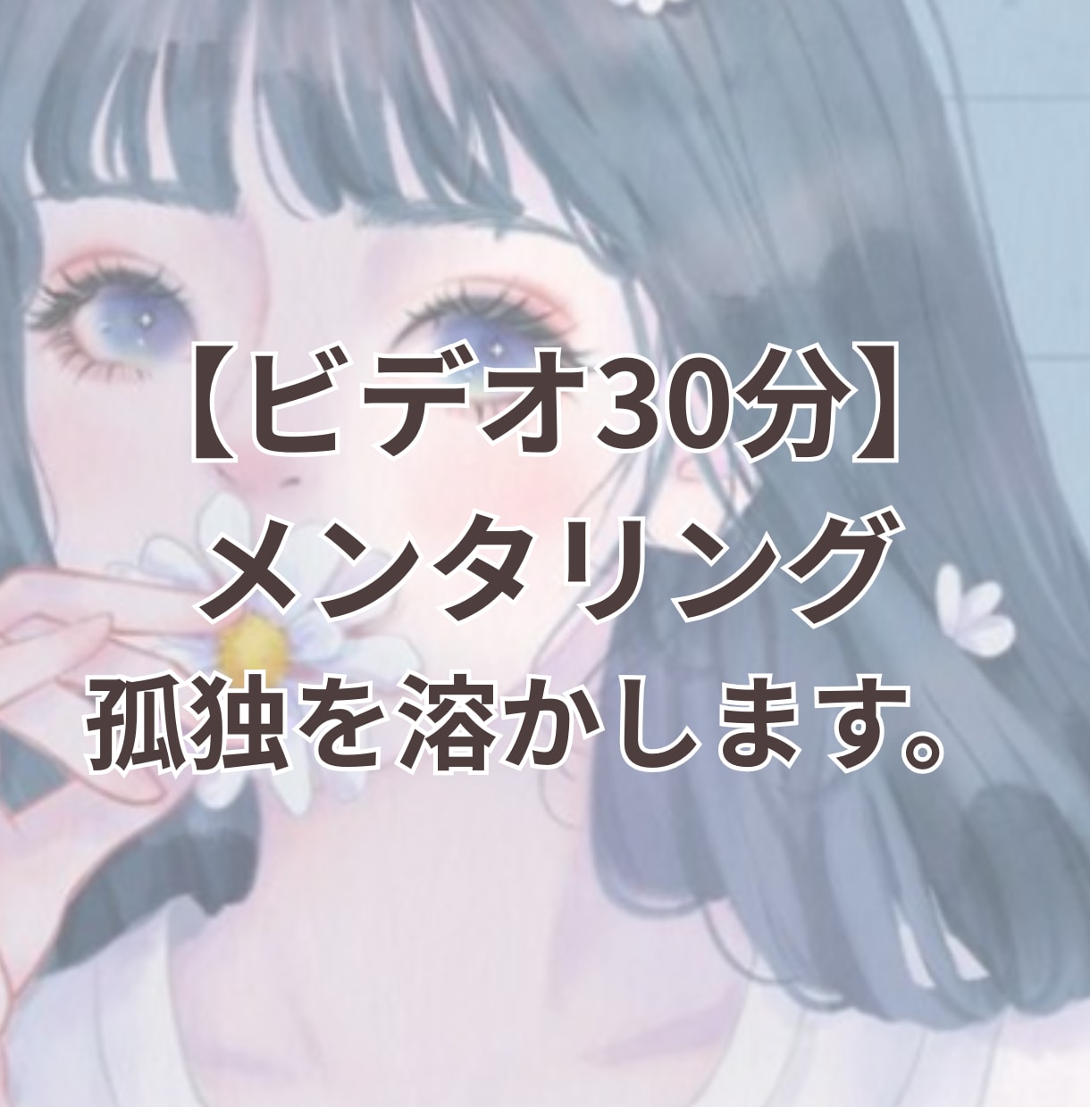 30分ビデオ｜孤独を癒やし、活力をチャージします 頑張りすぎた心を解き放つ、夜のパーソナルリスニングです イメージ1