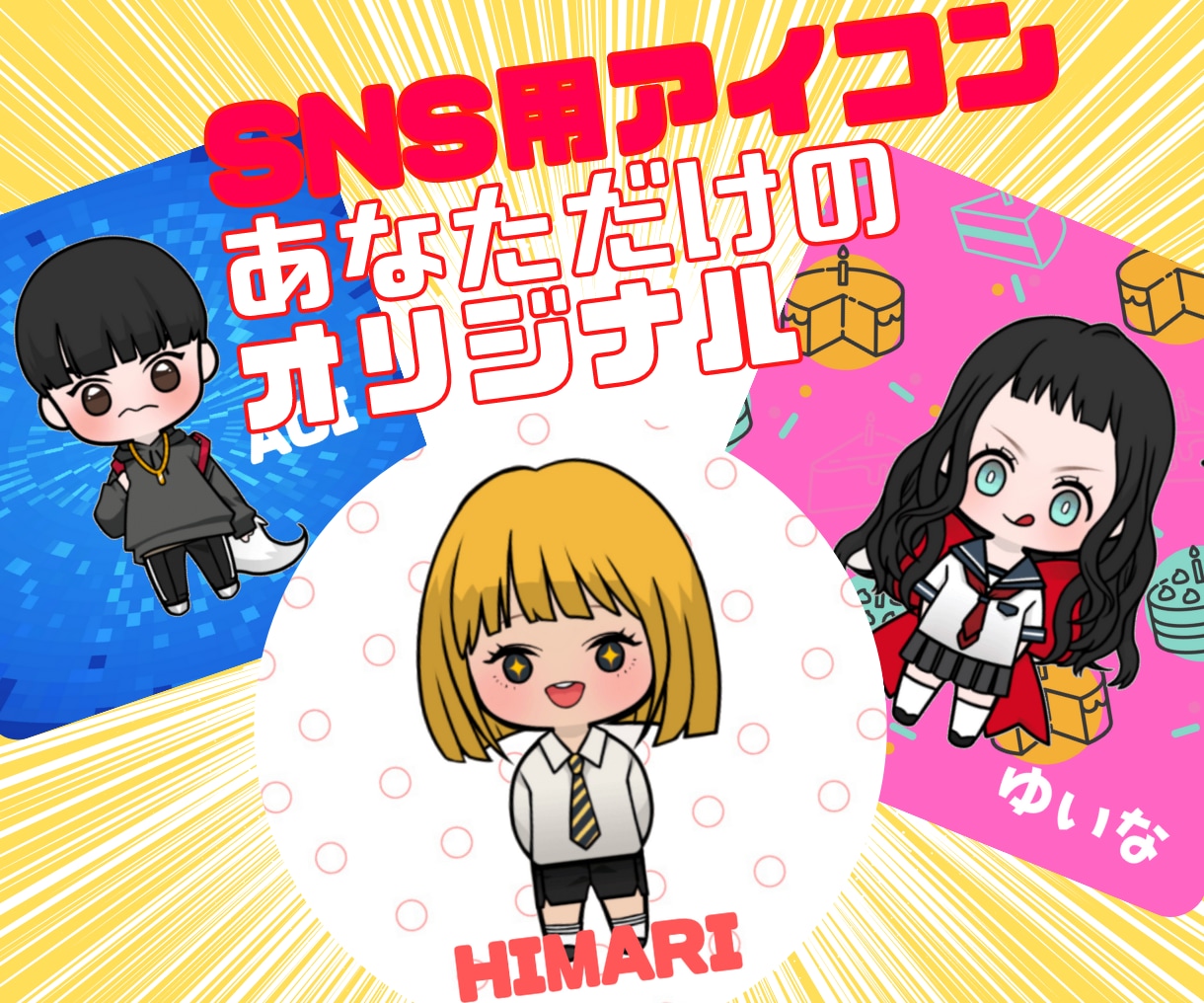 あなただけの‼︎SNSアイコン作成します あなただけのアイコン作成してみませんか？ イメージ1