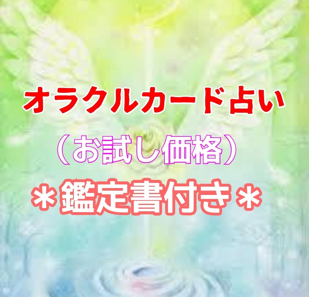 お悩みに応じて適切なカードを選び占います 誰にでも幸せになる権利はあります。笑顔に変わるお手伝い。 イメージ2