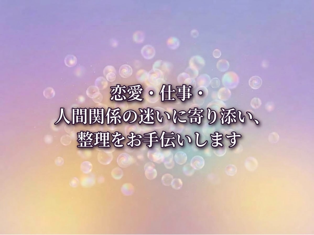 人生総合鑑定｜霊視で未来の流れをお伝えします 恋愛・仕事・人間関係の迷いに寄り添い、整理をお手伝いします イメージ2