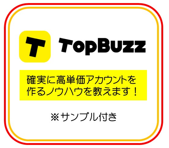 TopBuzz高単価アカウント作成方法を伝授します 高単価アカウン作成に困っている方は是非お試しください。 イメージ1
