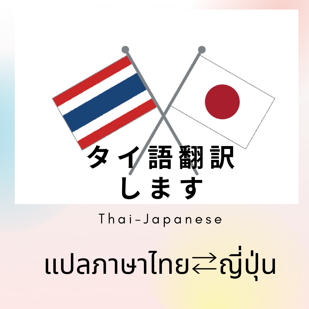 タイ語⇄日本語翻訳します 読みたくても読めないタイ語、伝わりやすく翻訳します！ イメージ1