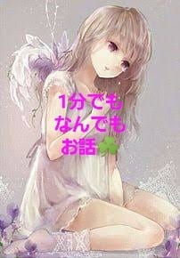 今すぐ話したい！話を聞いて〜お話1分でも聞きます 今日あったことや悩みなど、、あなたの心に寄り添います✩.*˚ イメージ1