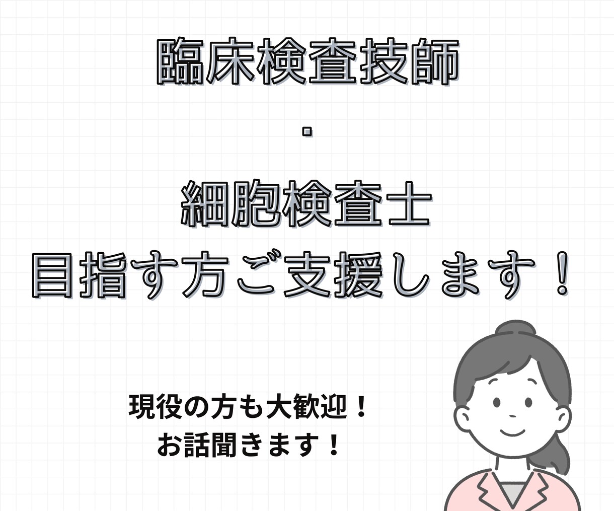 臨床検査技師･細胞検査士目指す方を支援ます 現役の方も大歓迎！相談から愚痴なんでもお伺いします！ イメージ1