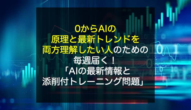 AI最新情報×添削つきトレーニング問題毎週届けます 0からAIの原理とトレントを両方しっかり理解したい人へ イメージ1