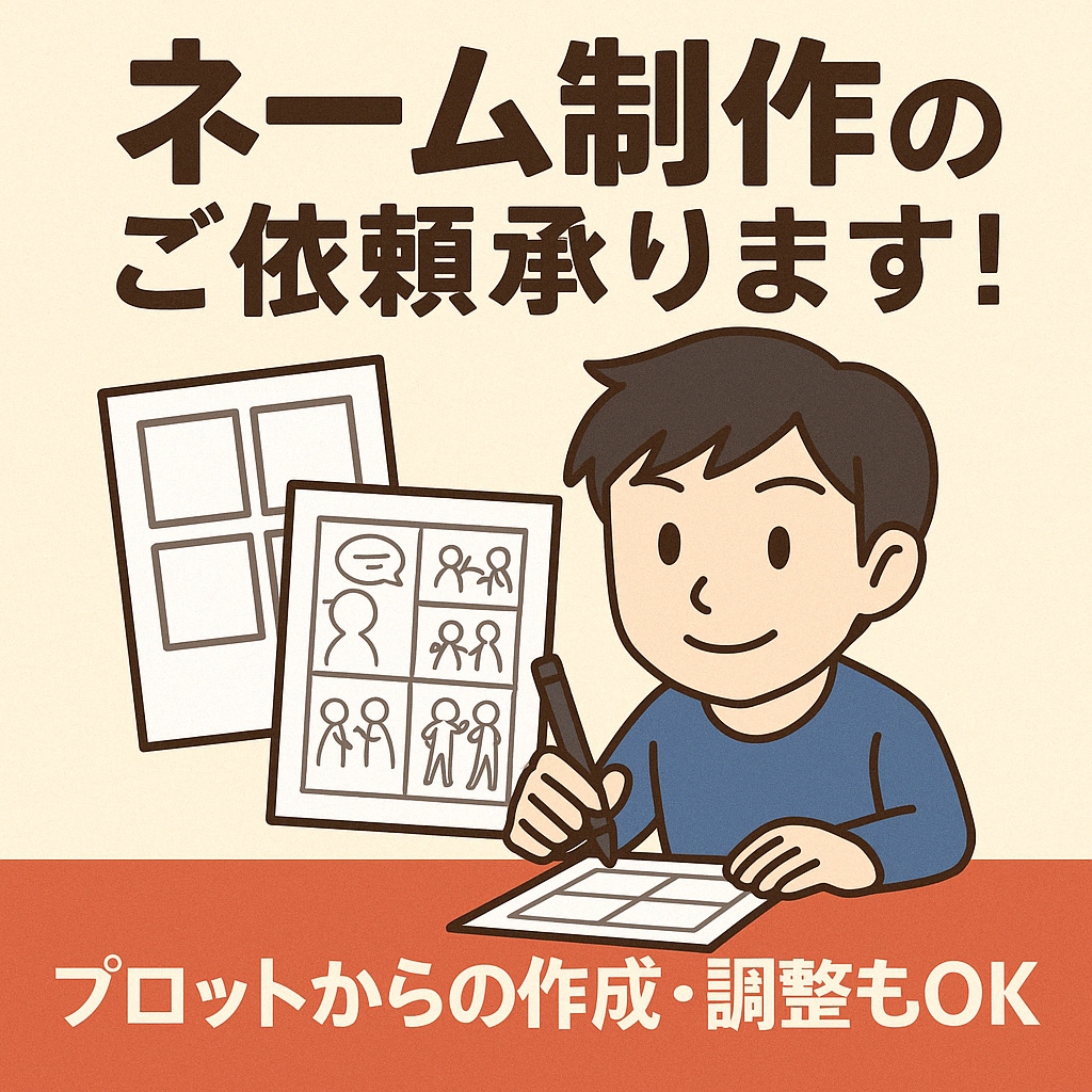 商業・企業経験あり!!漫画ネームを制作します 商業・同人・成人・全てに対応可能です イメージ1