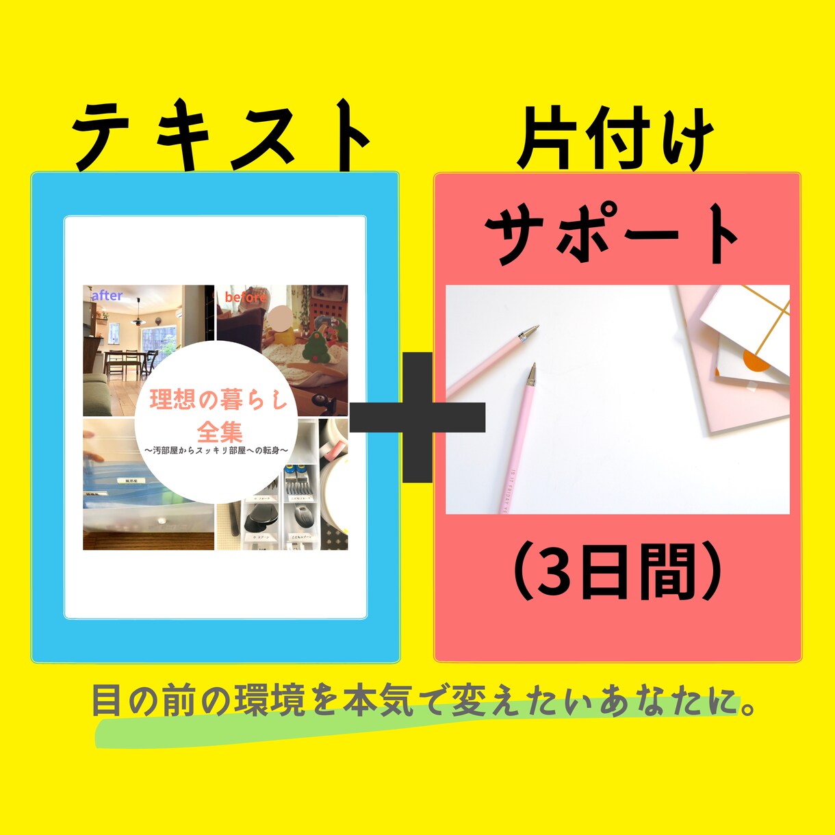 汚部屋からスッキリ部屋へ！テキスト＋サポートします 「片付けが苦手…」そんなあなたに【返金保証有り】 イメージ1