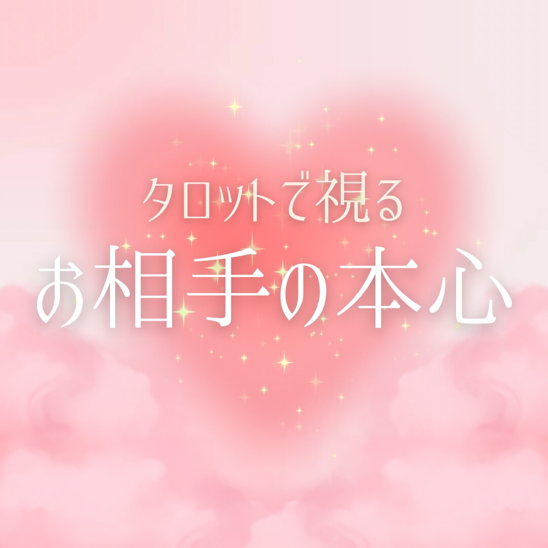 お相手の本心をタロットで超深掘り鑑定します あの人の心の奥を読み解きあなたへの想いを徹底リーディング イメージ1
