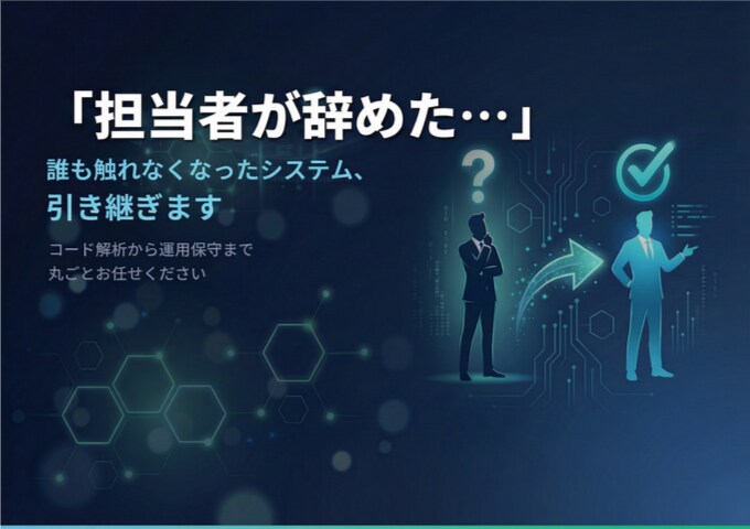 担当者退職で困ったシステムを引き継ぎ保守します 担当者退職・異動で誰も触れなくなったシステムを解析・改修 イメージ1