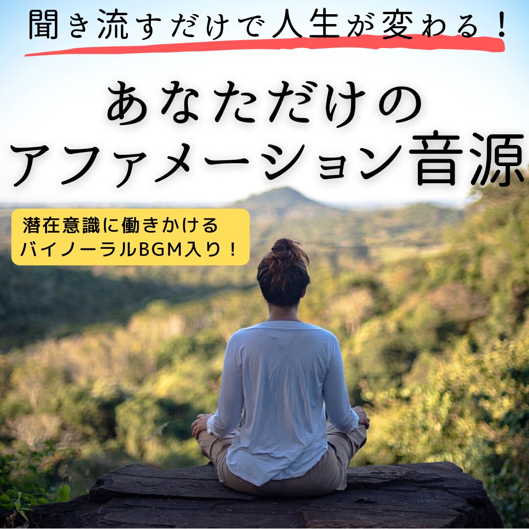 あなただけのアファメーション音源、作成します 聞き流すだけでOK！潜在意識に働きかけるバイノーラルBGM！ イメージ1