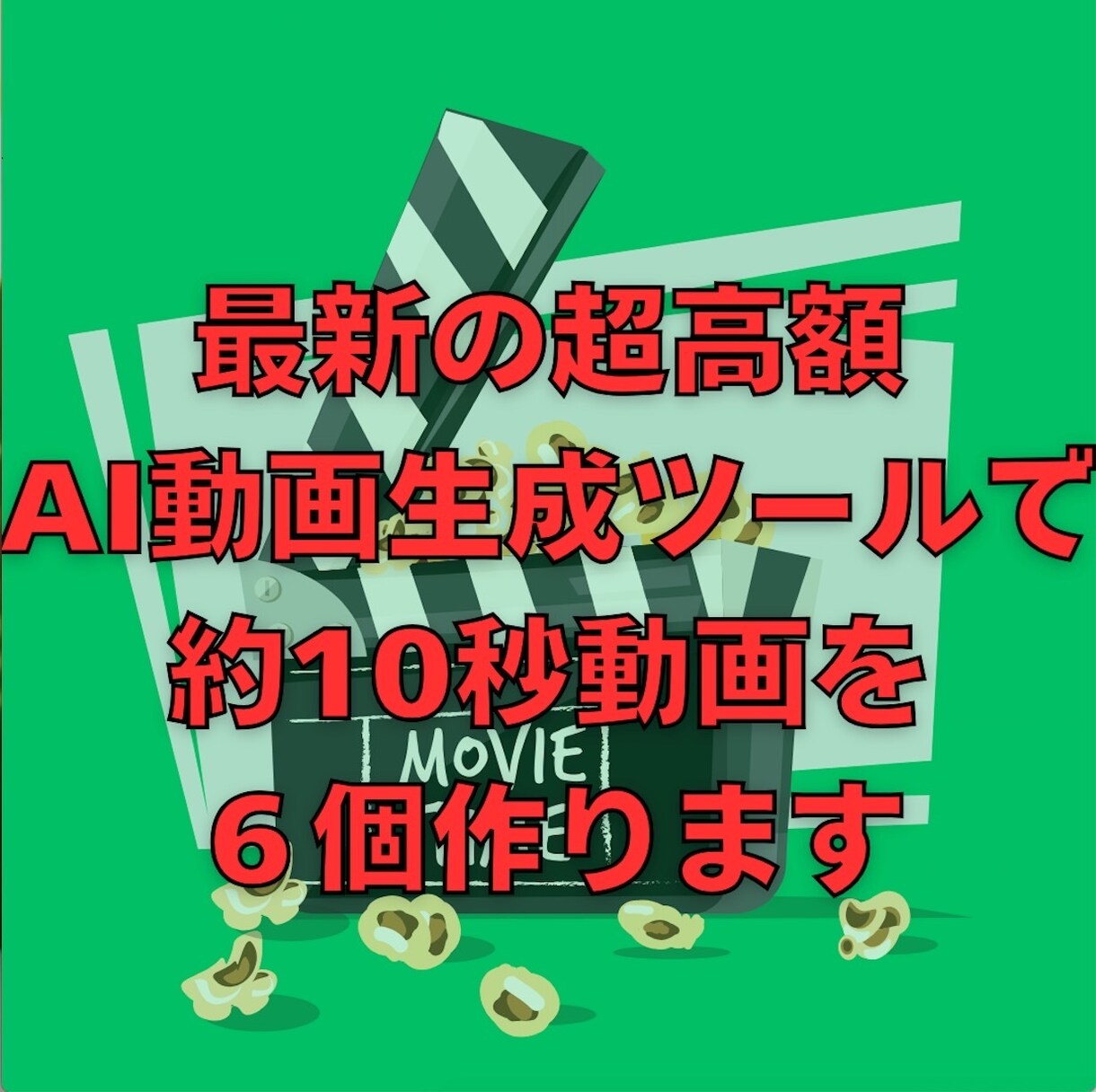 あなたが作りたい短い動画を複数生成します 著作権譲渡・商用など用途もご自由です☆ イメージ1