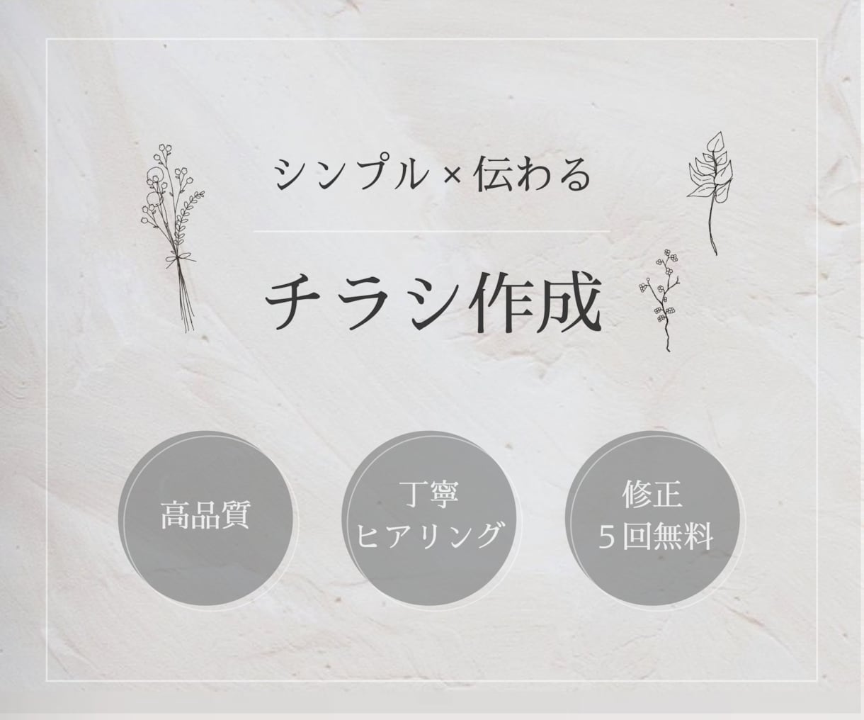 シンプル×伝わるチラシデザイン制作します 言葉にしきれない想いをカタチにします◎ イメージ1