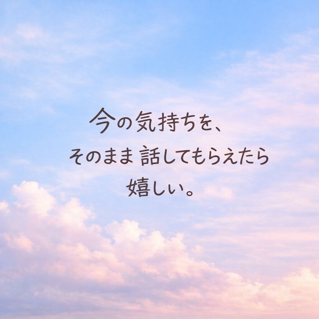 言葉にならなくても大丈夫です。何でも聞きます もう頑張れないあなたへ|頑張らなくていい時間です。 イメージ7