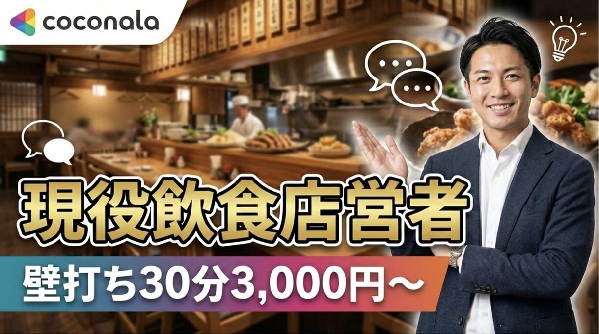 初回30分｜現役経営者が事業・売上の壁打ち相談ます 〜現役オーナーが30分で店舗・ECの課題を整理します〜 イメージ1