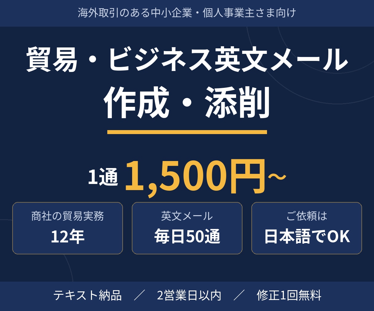 貿易・ビジネス英文メール1通から作成・添削します 商社で毎日50通対応・貿易実務12年が1通から代筆 イメージ1