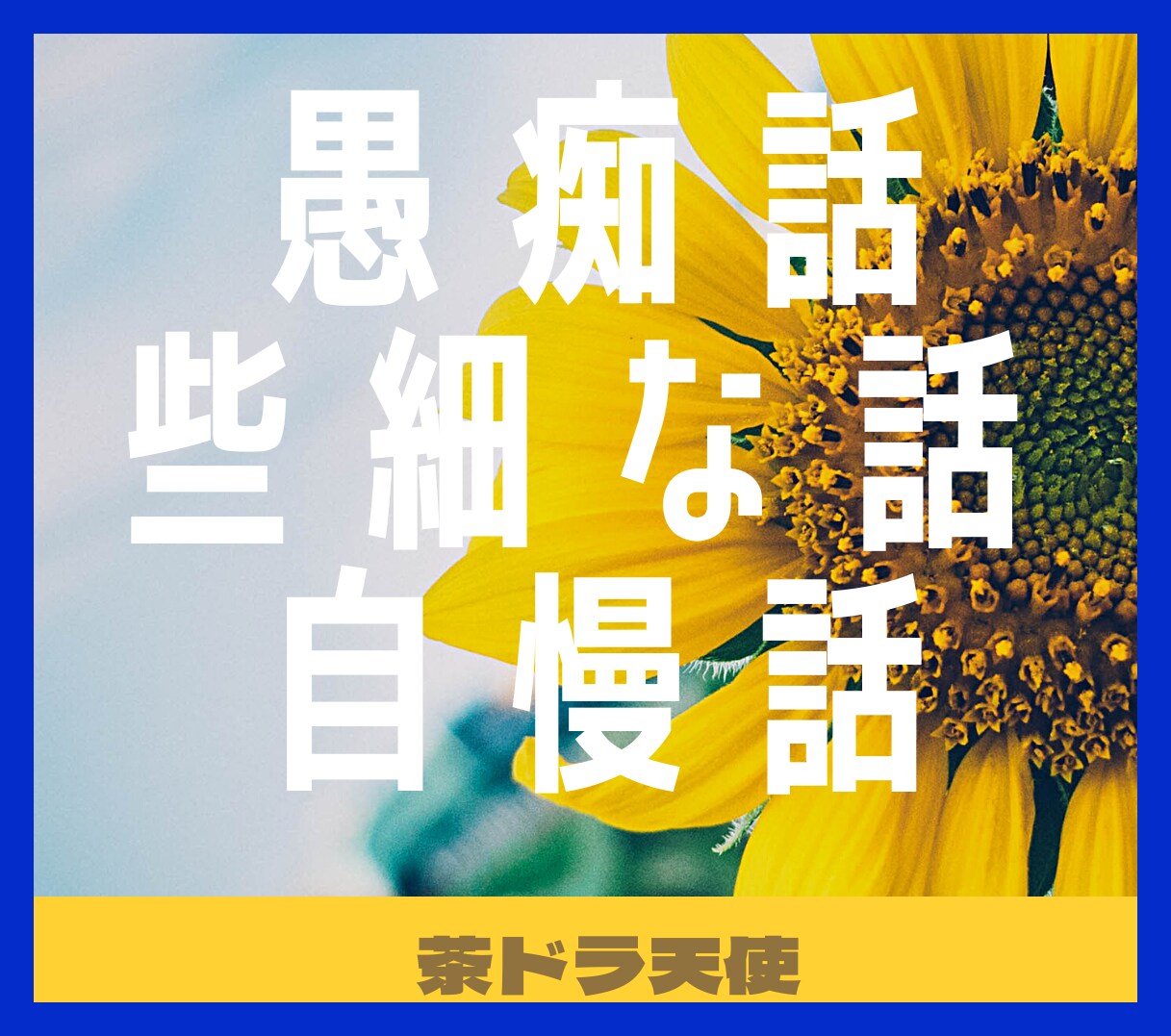 気軽に相談！どんな内容でも貴方の話本気で聞きます ✅愚痴話✅自慢話✅些細な話どんな話でも気軽に会話しましょう。 イメージ2