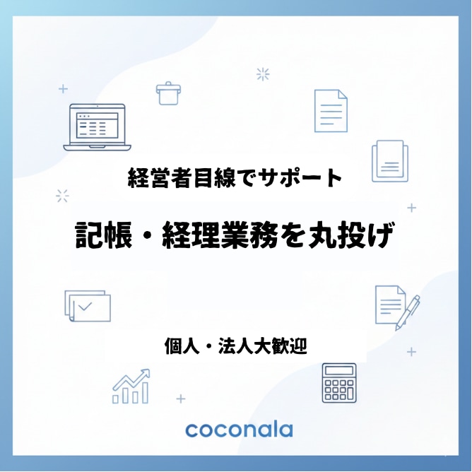 面倒な記帳代行・経理業務を丸投げ！ます 日々の入力を正確に、本業に集中できる環境を作ります。 イメージ1