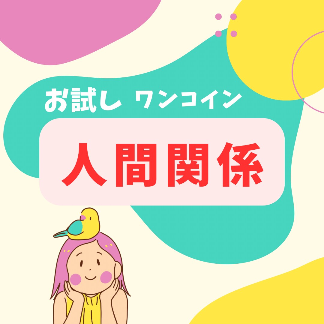 ワンコイン！モヤモヤ人間関係の悩み占います ココナラ初心者さん/電話が苦手でも気軽にご相談くださいね♡ イメージ1