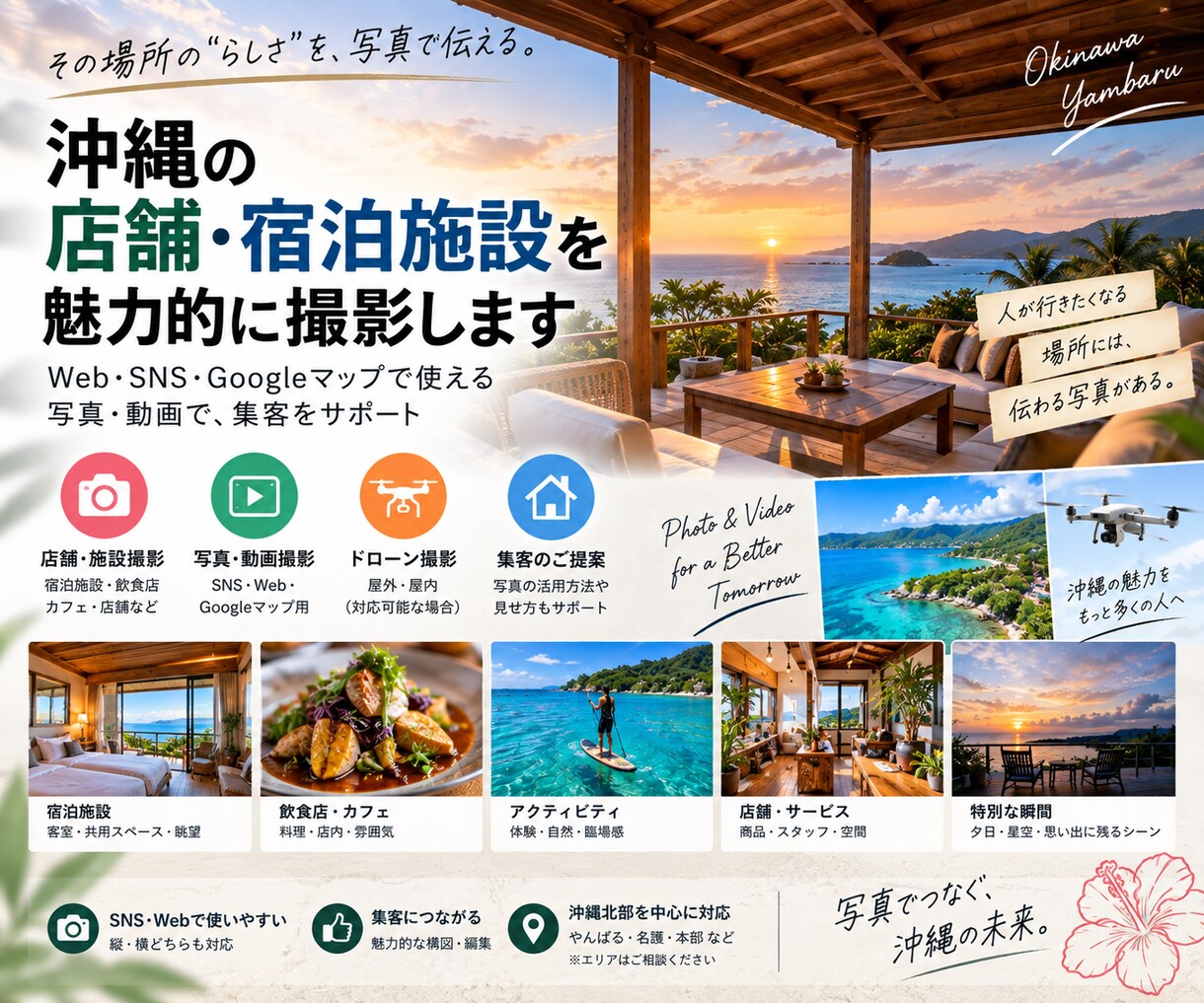 沖縄の店舗・宿泊施設を撮影します Web・SNS・グーグルで魅力が伝わる写真・動画を制作します イメージ1