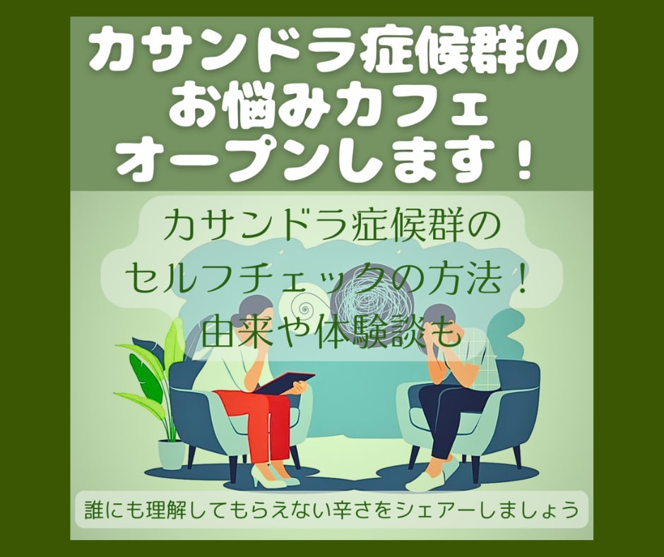 カサンドラ症候群のお悩みカフェオープンします カサンドラ症候群のセルフチェックの方法！由来や体験談も イメージ1