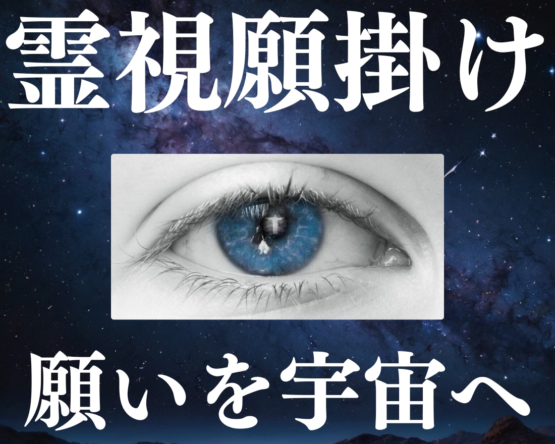 魂の声を宇宙に伝え、願いを叶える霊視願掛け致します 霊視を通して高次元の存在や潜在意識からのメッセージを伝えます イメージ1