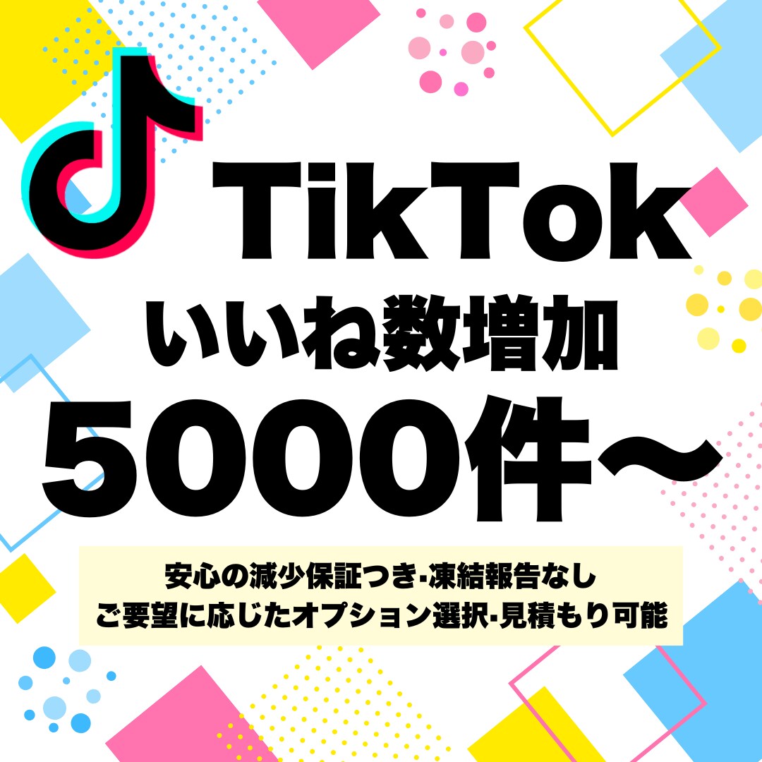 TikTokのいいね数を5000件増加させます ★11月限定6000いいね同価格★12時間以内返信 イメージ1
