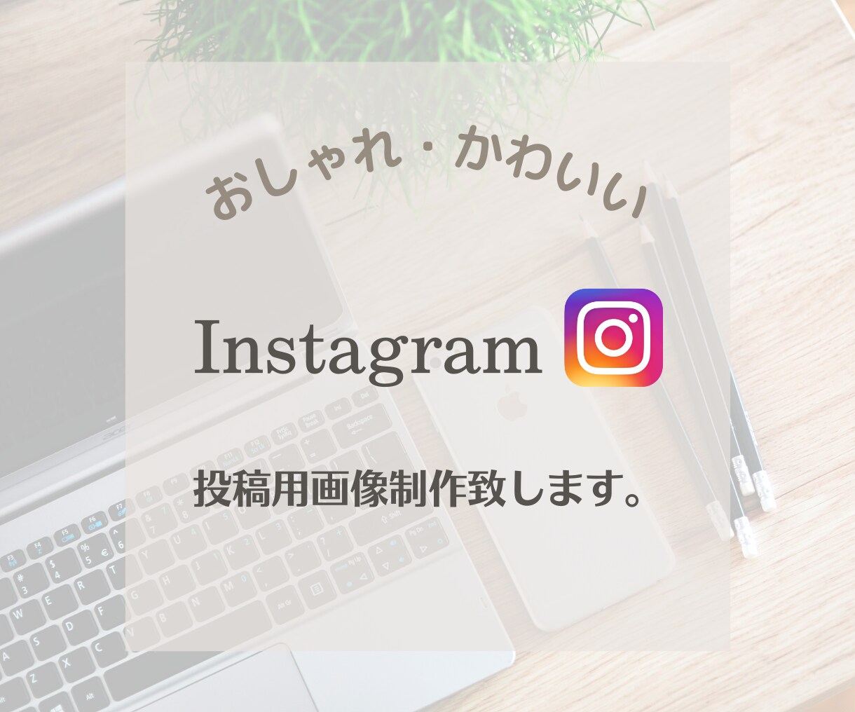 格安でInstagram投稿画像制作致します おしゃれ・かわいい投稿画像で訴求率アップ！！ イメージ1