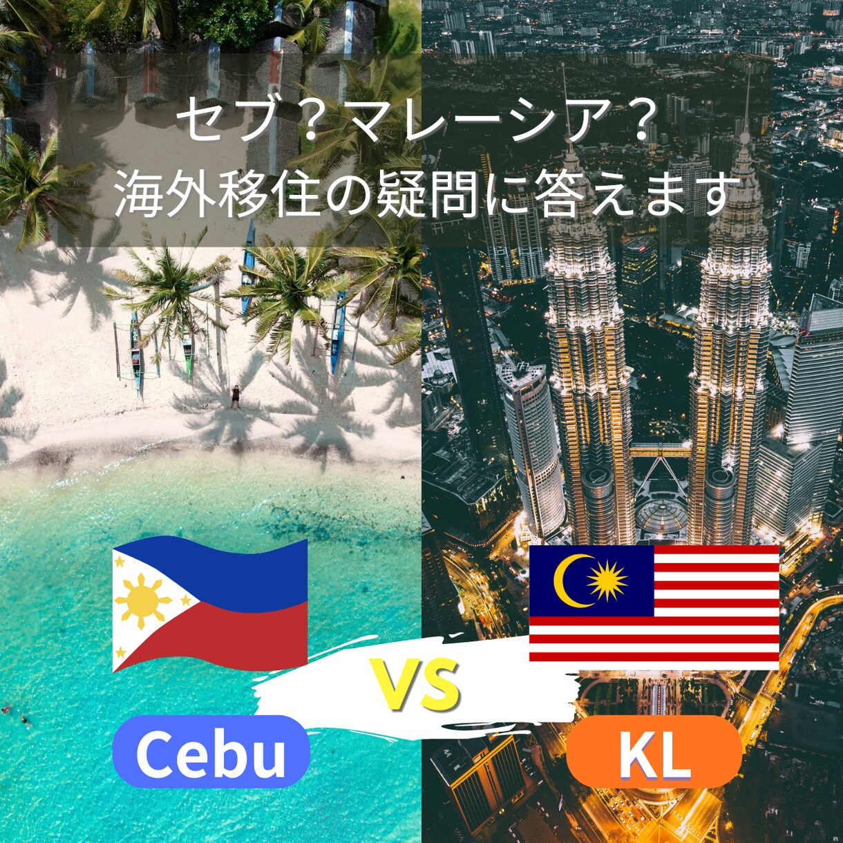 セブとマレーシアをリアル比較！海外移住相談乗ります セブ2年＋マレーシア2年の経験から 海外移住先を提案します イメージ1