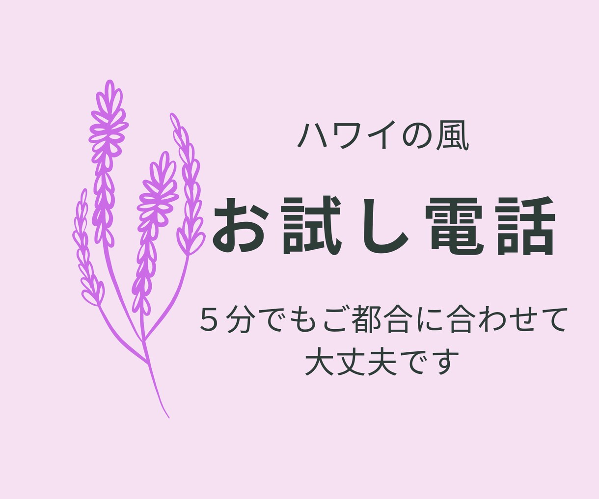 お試しで短くお電話いただけます ご相談の前にスモールトークがしてみたい方へ＿お気軽にそうぞ イメージ1