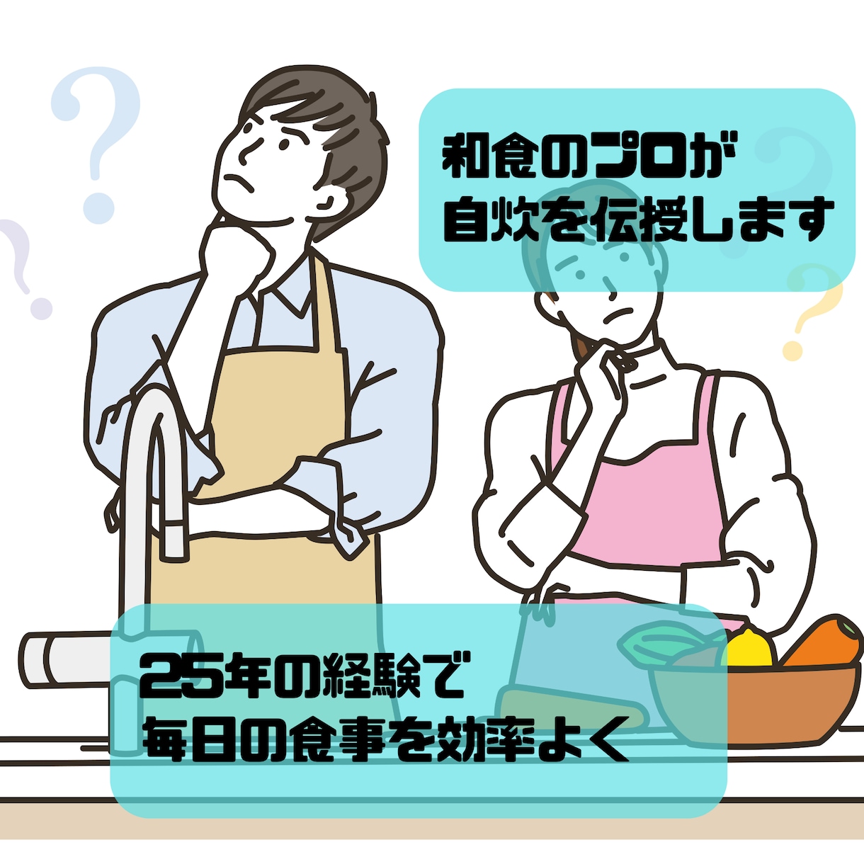 調理師歴25年の和食のプロが自炊を伝授します 25年の秘訣で、毎日の食卓を華やかに！ イメージ1