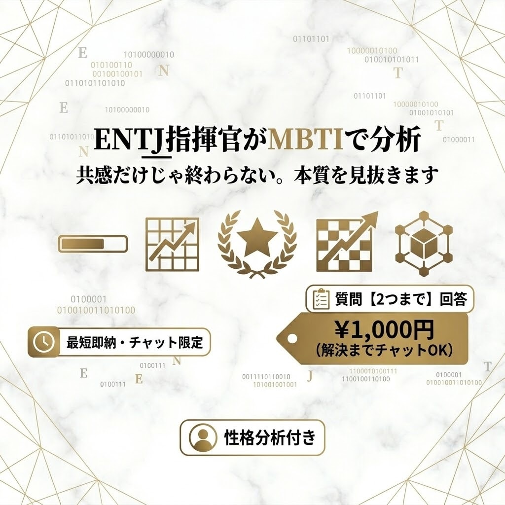 共感だけじゃ終わらない。MBTIで本質を分析します 盲点・矛盾・本当の原因を見抜きます イメージ1