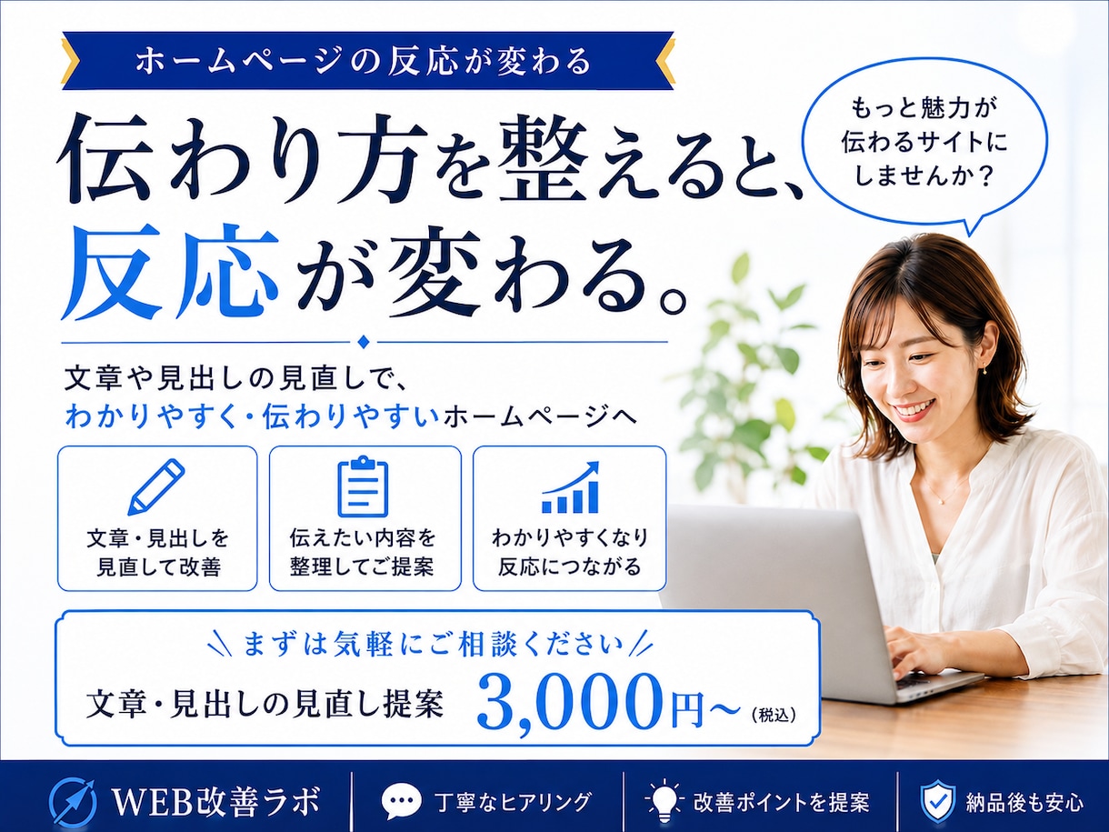 ホームページの伝わり方を見直し改善点をご提案します どこを直せばいいか分からない方に分かりやすくご提案 イメージ2