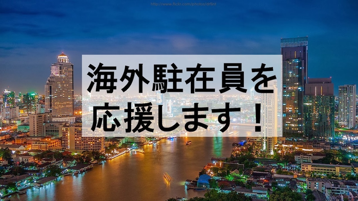 あなたの海外駐在を成功に向けてコーチングします ★5カ国通算17年の現役海外駐在員が目標達成をサポート！ イメージ1