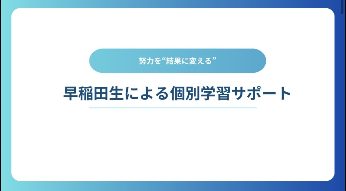早稲田生があなただけの勉強計画を作ります 努力を“結果に変える”勉強を全力サポート イメージ1