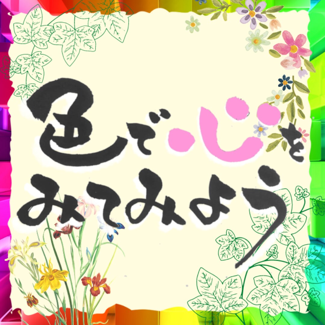 6月限定セッション付!あなたの心の色を診断します 色彩心理学であなたの心の癖がまるわかり! イメージ1